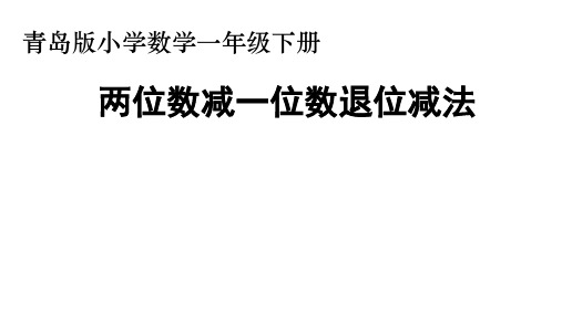 一年级数学下册两位数减一位数退位减法课件青岛版