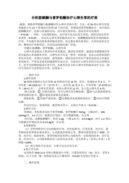 分析胺碘酮与普罗帕酮治疗心律失常的疗效