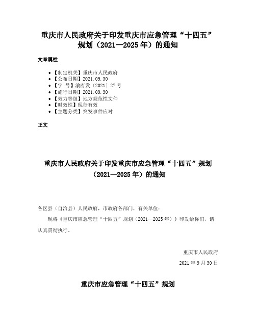 重庆市人民政府关于印发重庆市应急管理“十四五”规划（2021—2025年）的通知