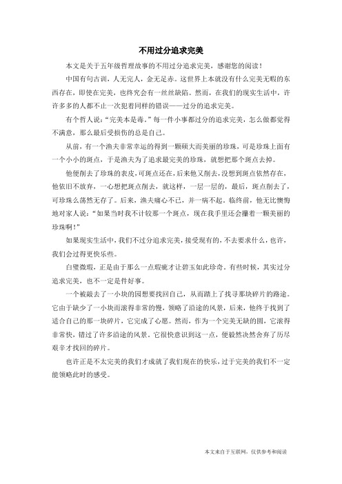 不用过分追求完美_五年级哲理故事