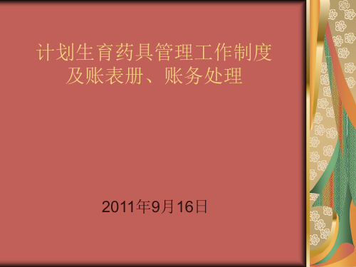 计划生育药具管理工作制度及帐表册财务处理.ppt