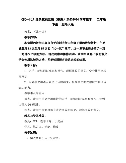 《比一比》经典教案三篇(教案)2023-2024学年数学二年级下册北师大版