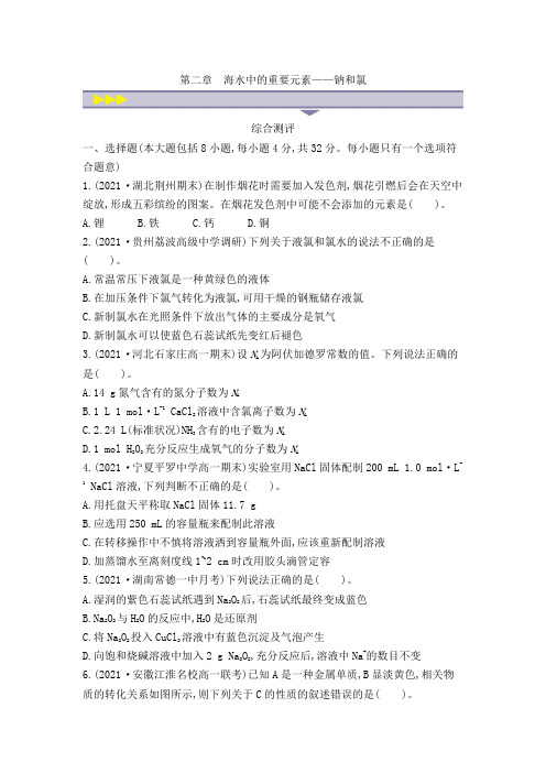 【单元试题】人教版必修第一册 全册单元测试卷第二章 海水中的重要元素——钠和氯