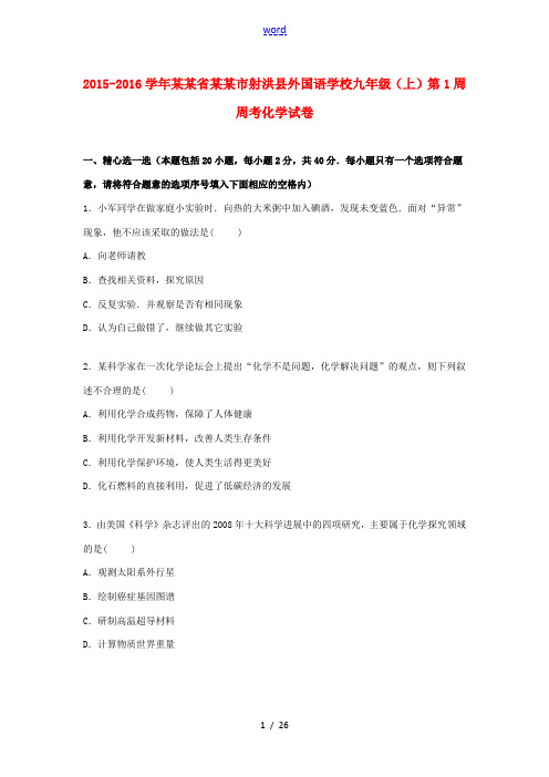 九年级化学上学期第1周周考试卷(含解析) 新人教版-新人教版初中九年级全册化学试题