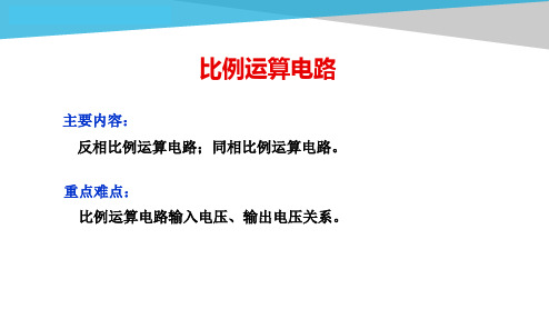 电工电子技术基础知识点详解3-1-1-比例运算电路