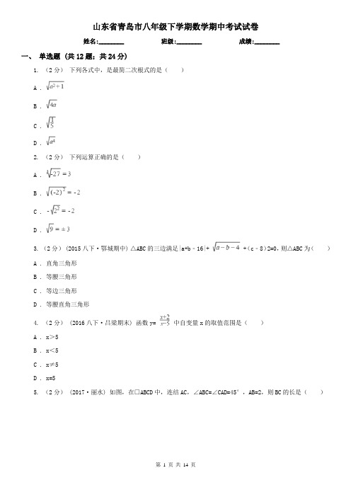 山东省青岛市八年级下学期数学期中考试试卷