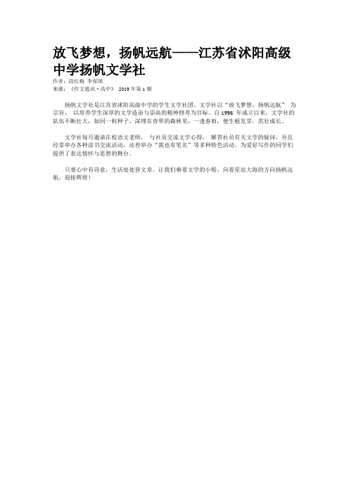 放飞梦想,扬帆远航——江苏省沭阳高级中学扬帆文学社