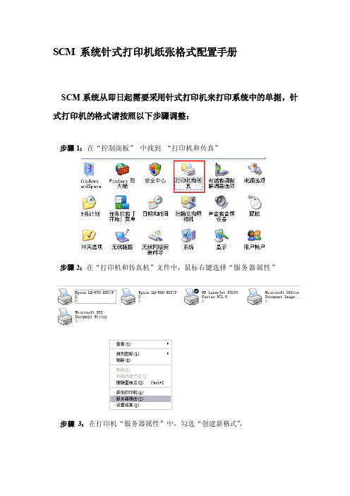 SCM系统针式打印机纸张格式配置手册（doc文档）