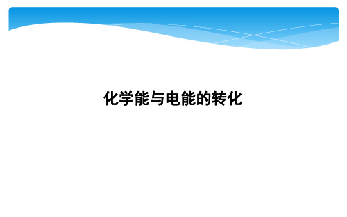 2020届(浙江)高三一轮复习：化学能与电能的转化