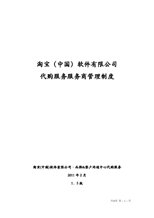 淘宝(中国)软件有限公司代购服务服务商管理制度(DOC 14页)