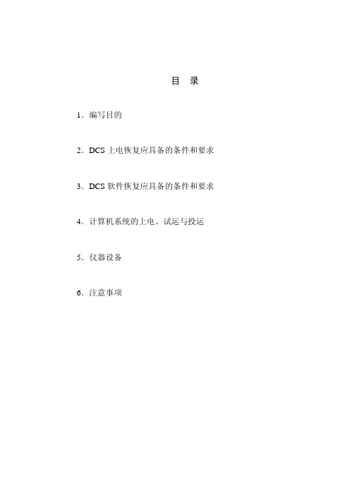 分散控制系统(DCS)系统受电调试方案