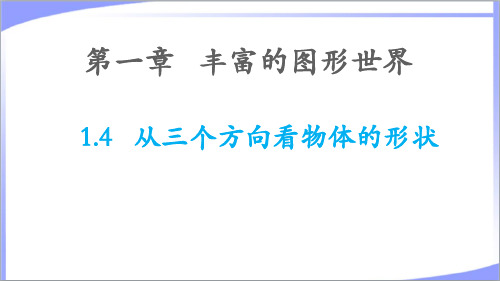 2023年北师大版七年级数学上册第一章丰富的图形世界1.4从三个方向看物体的形状 教学课件