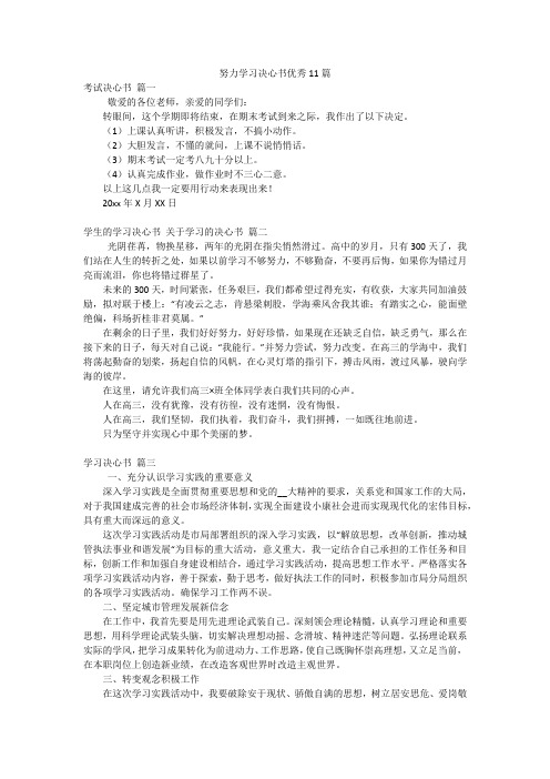 努力学习决心书优秀11篇