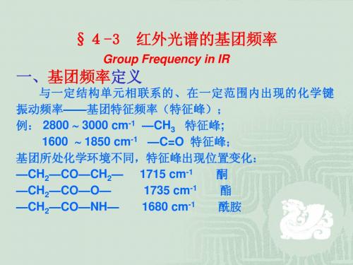 分子光谱法4-第四章红外光谱法2