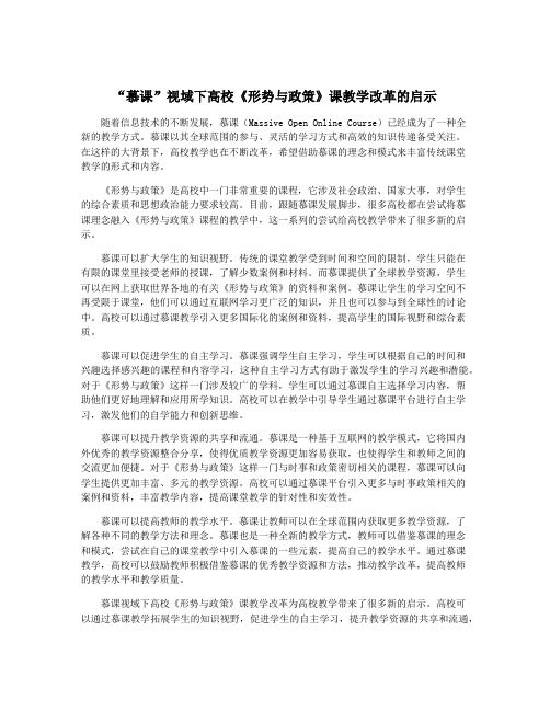 “慕课”视域下高校《形势与政策》课教学改革的启示