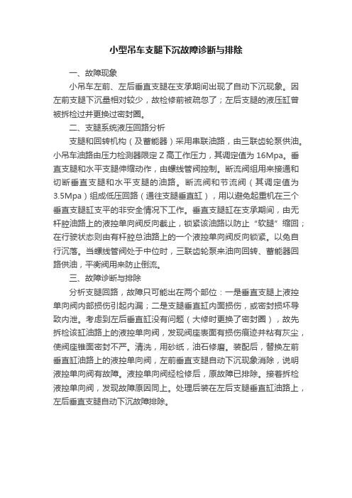 小型吊车支腿下沉故障诊断与排除