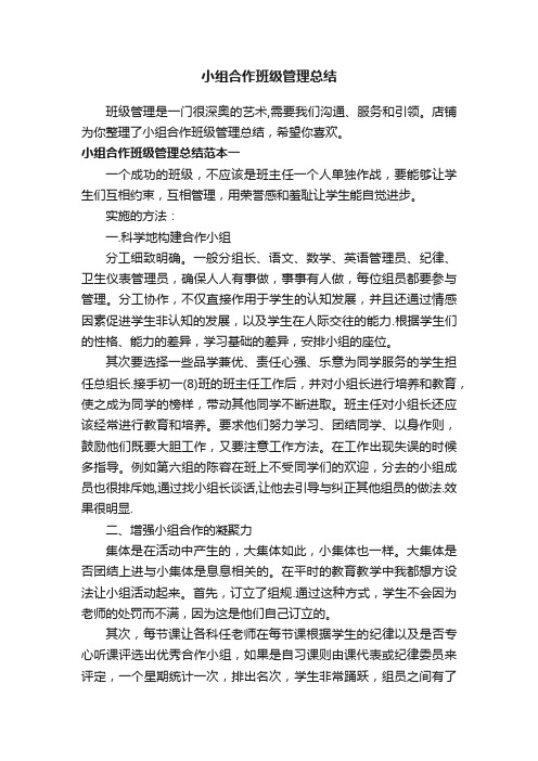 小组合作班级管理总结