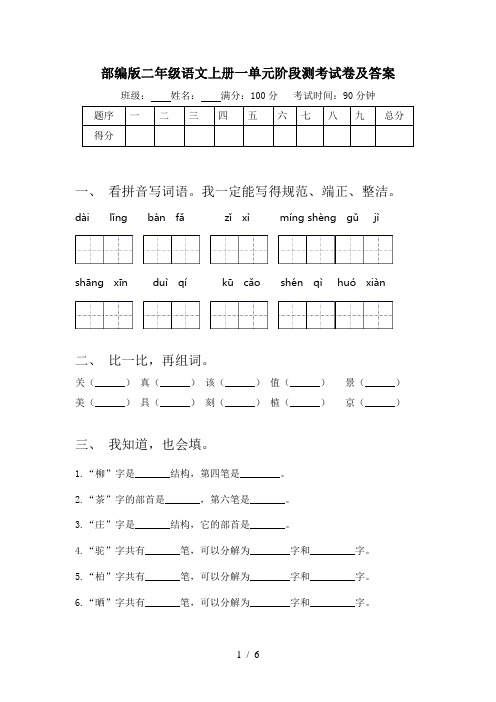 部编版二年级语文上册一单元阶段测考试卷及答案