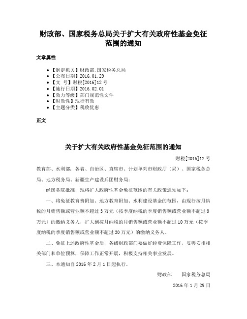 财政部、国家税务总局关于扩大有关政府性基金免征范围的通知