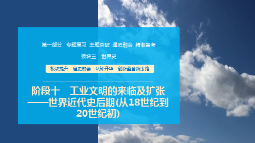 阶段十 工业文明的来临及扩张——世界近代史后期(从18世纪到20世纪初)--2025届高三历史统编版