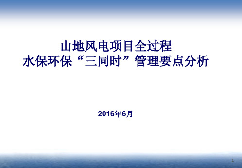 山地风电项目全过程水保环保“三同时”管理要点分析