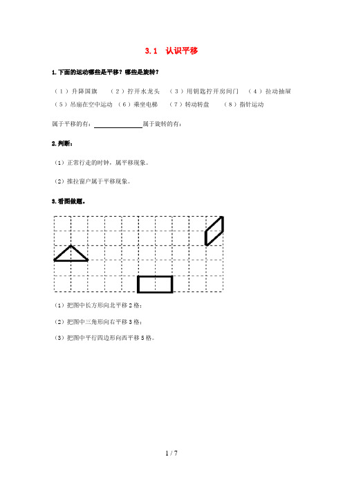 赣榆县实验小学三年级数学上册 第3单元《图形的运动一》3.1《认识平移》课时练 冀教版