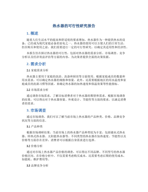 热水器的可行性研究报告