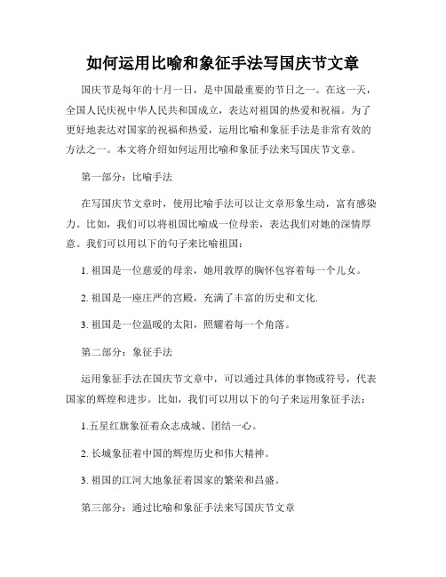 如何运用比喻和象征手法写国庆节文章