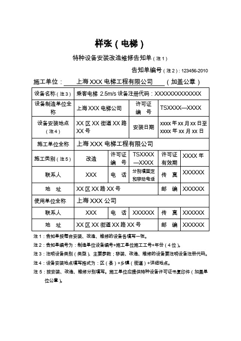 2010-10-14 特种设备安装改造维修告知单(电梯)(示范文本)