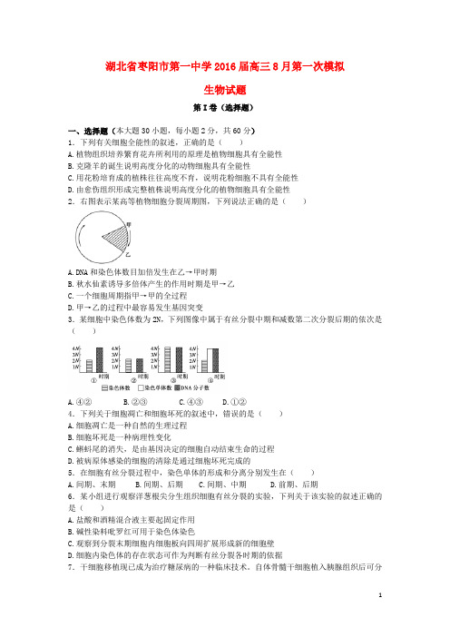 湖北省枣阳市第一中学高三生物8月月考试题