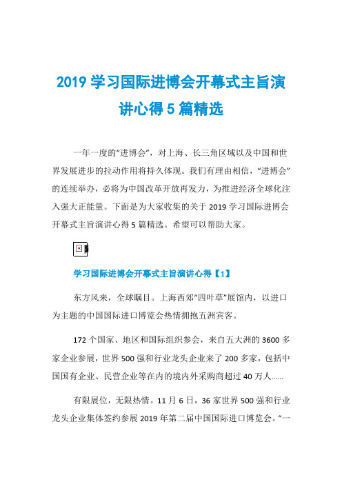 2019学习国际进博会开幕式主旨演讲心得5篇精选