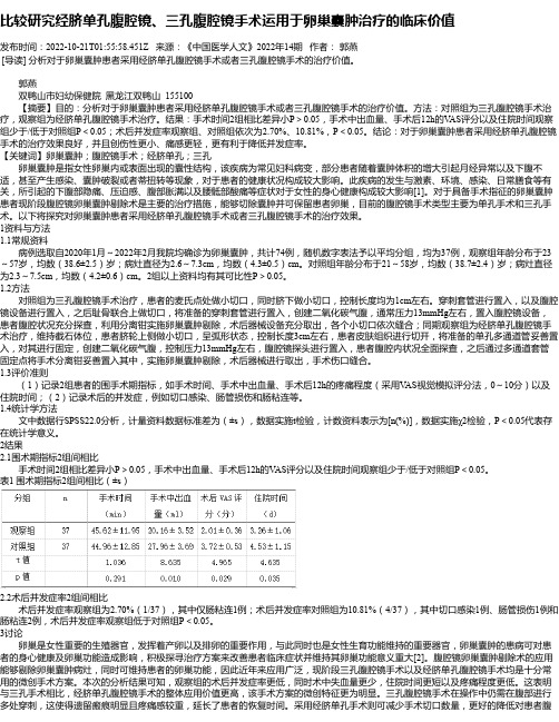 比较研究经脐单孔腹腔镜、三孔腹腔镜手术运用于卵巢囊肿治疗的临床价值