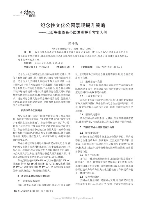 纪念性文化公园景观提升策略——以西安市革命公园景观提升方案为例