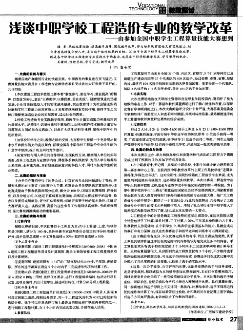 浅谈中职学校工程造价专业的教学改革——由参加全国中职学生工程算量技能大赛想到