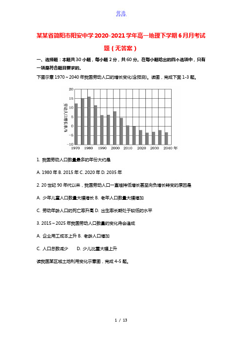 四川省简阳市阳安中学2020_2021学年高一地理下学期6月月考试题无答案