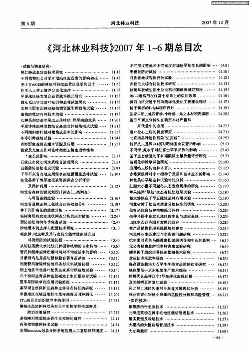 《河北林业科技》2007年1-6期总目次