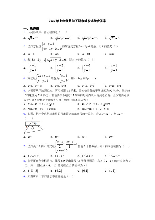 2020年七年级数学下期末模拟试卷含答案