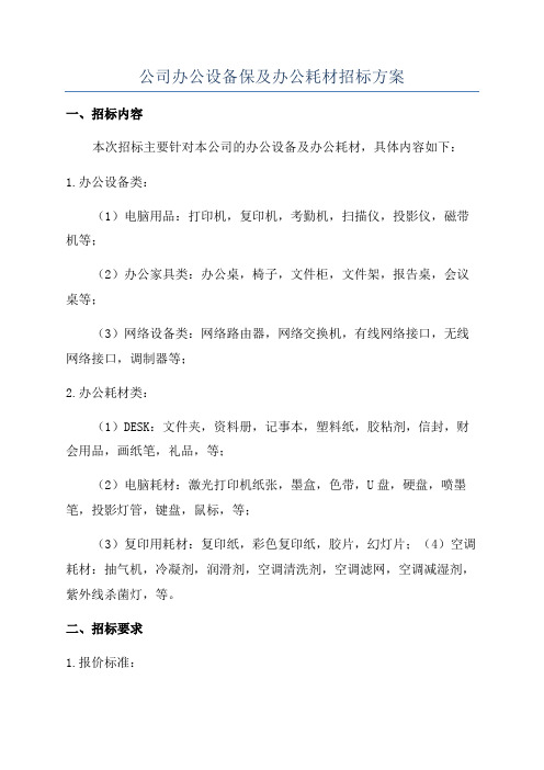 公司办公设备保及办公耗材招标方案