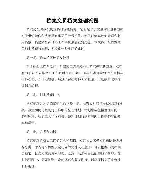 档案文员档案整理流程