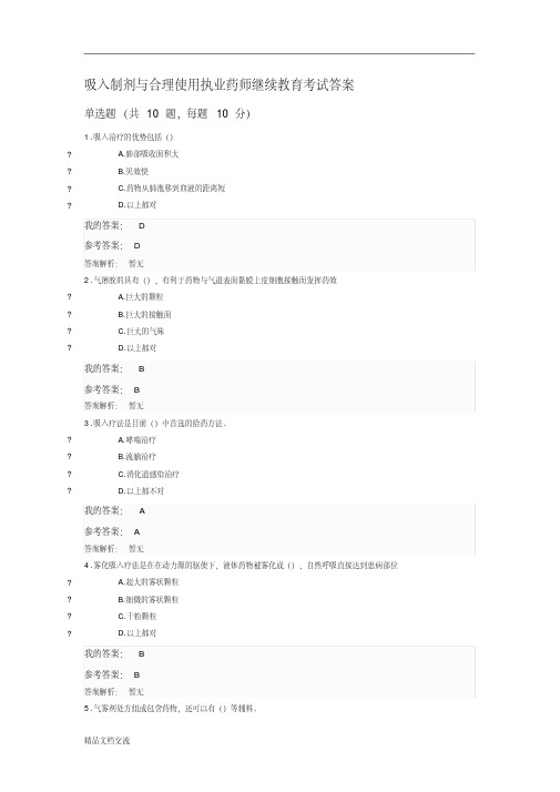 吸入制剂与合理使用执业药师继续教育考试答案