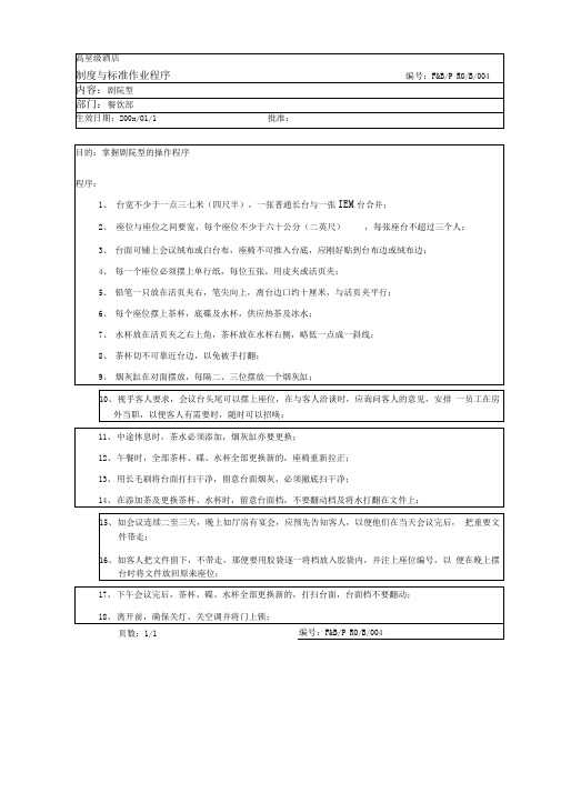 会议剧院型摆台标准