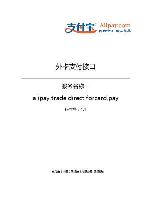 外卡支付接口(alipay.trade.direct.forcard.pay)