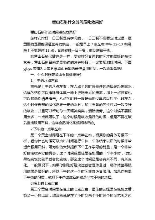 霍山石斛什么时间段吃效果好