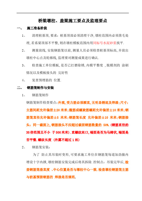 桥梁墩柱盖梁施工要点及监理要点[优秀工程范文]