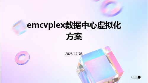 EMCVPLEX数据中心虚拟化方案