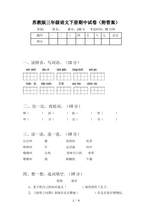 苏教版三年级语文下册期中试卷(附答案)