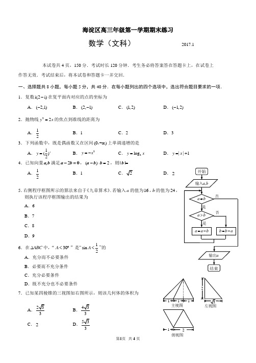 2017届北京市海淀区高三年级第一学期期末练习数学(文科)试题带答案