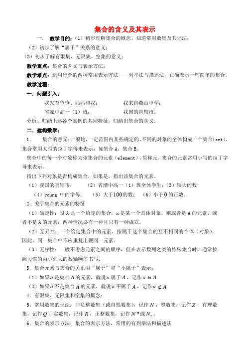 集合的含义及其表示一 新课标 人教版 必修一