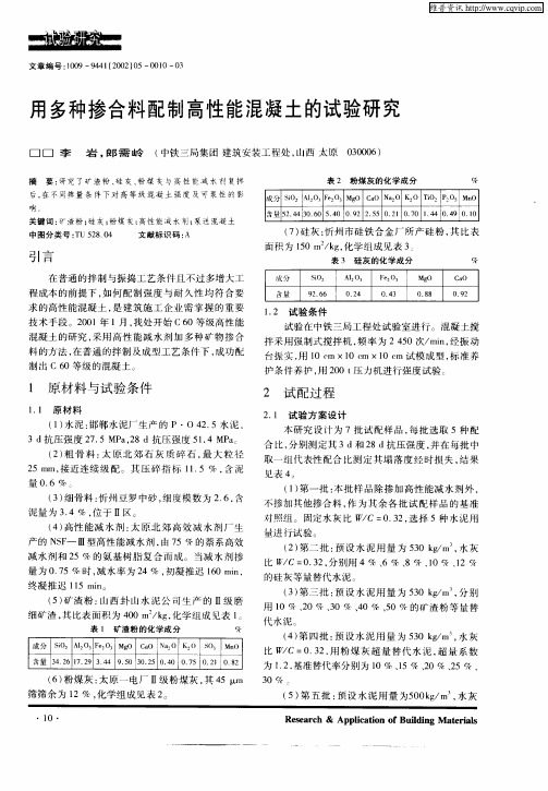 用多种掺合料配制高性能混凝土的试验研究