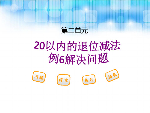 人教版小学一年级数学下册第二单元---《例6解决问题PPT课件》